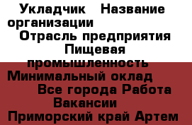 Укладчик › Название организации ­ Fusion Service › Отрасль предприятия ­ Пищевая промышленность › Минимальный оклад ­ 15 000 - Все города Работа » Вакансии   . Приморский край,Артем г.